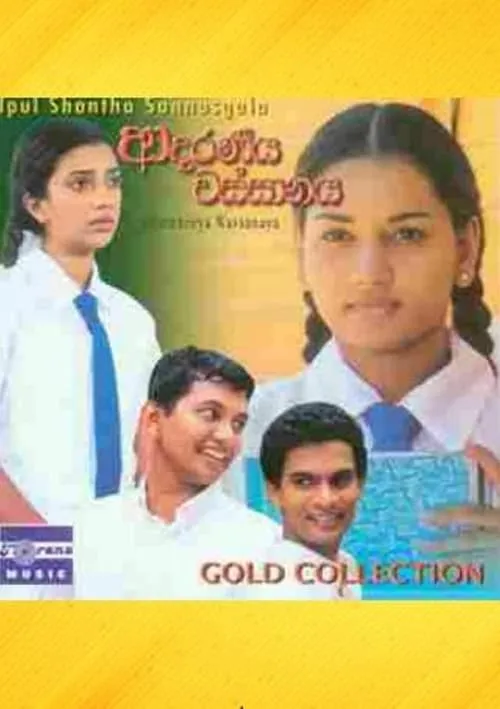 අාදරණීය වස්සානය (фильм)