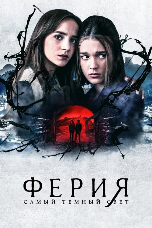 Ферия: самый тёмный свет (сериал)