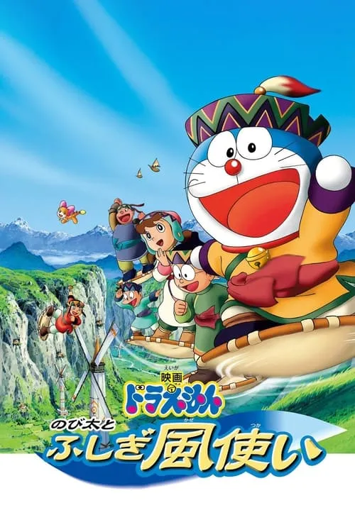 Doraemon: Nobita and the Windmasters (movie)