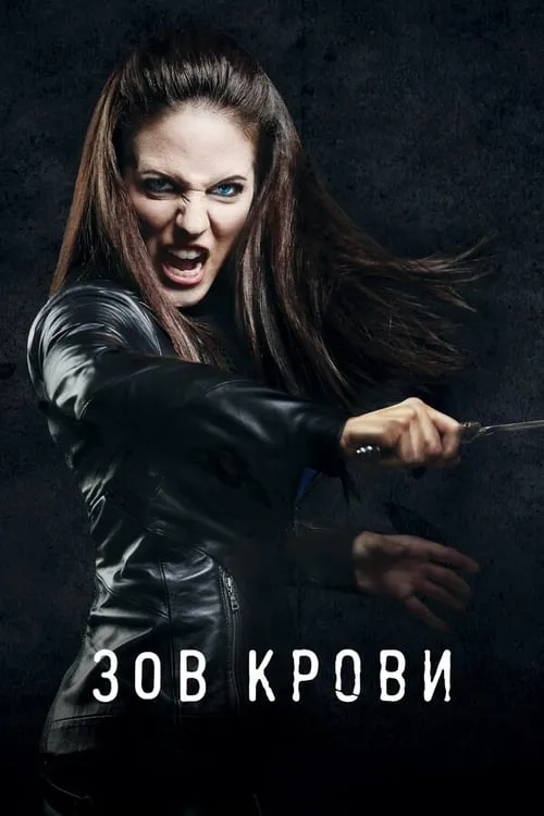 Зов крови (сериал)