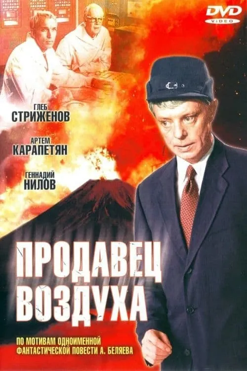 Prodavets Vozdukha (movie)