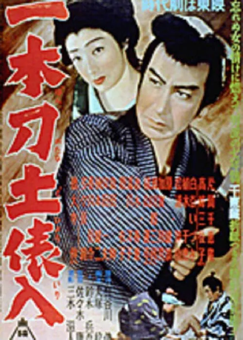 一本刀土俵入　 (movie)