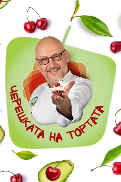 Come Dine with Me (Bulgarian TV Show) (series)