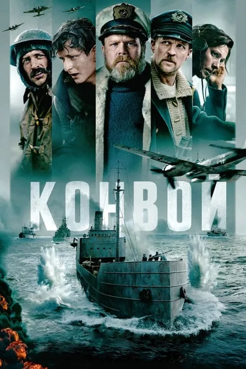 Конвой (фильм)