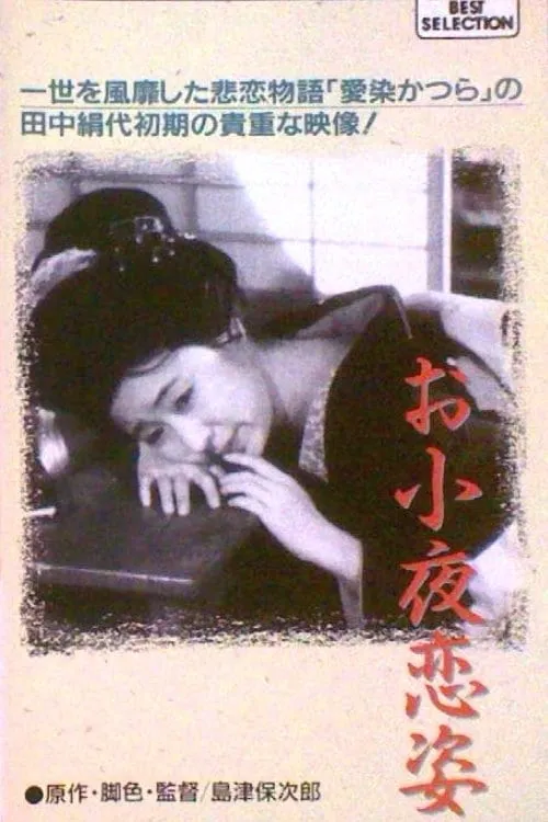 Osayo koisugata (movie)