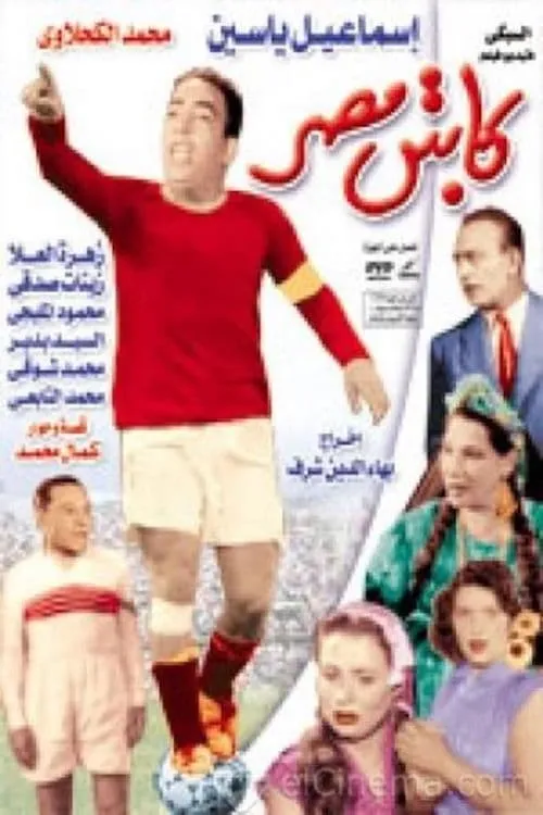 كابتن مصر 1955 (фильм)