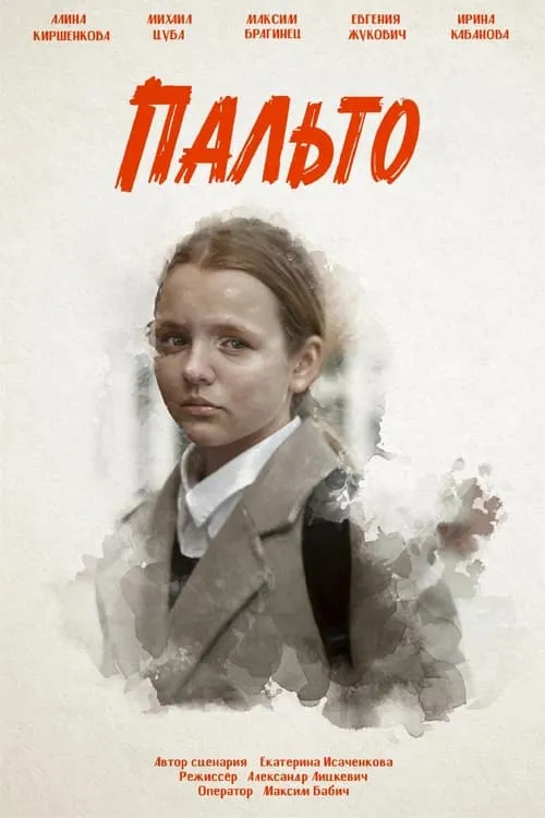 Пальто (movie)