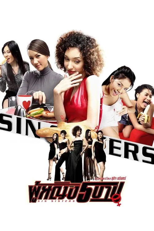 Sin Sisters (movie)