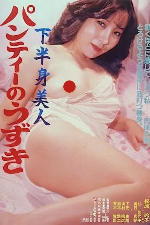 下半身美人　パンティーのうずき (фильм)