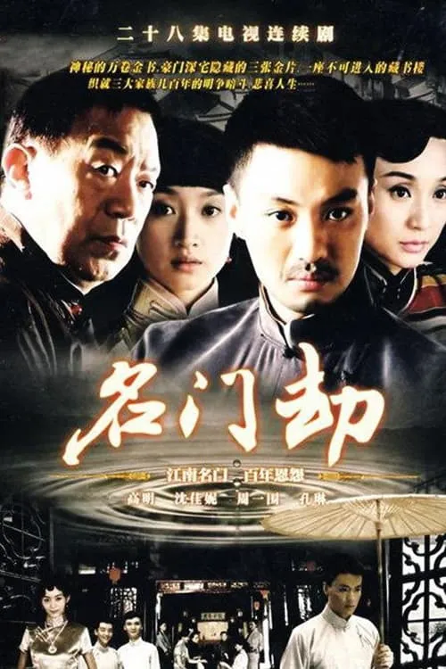 名门劫 (сериал)