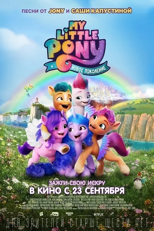 My Little Pony: Новое поколение (фильм)