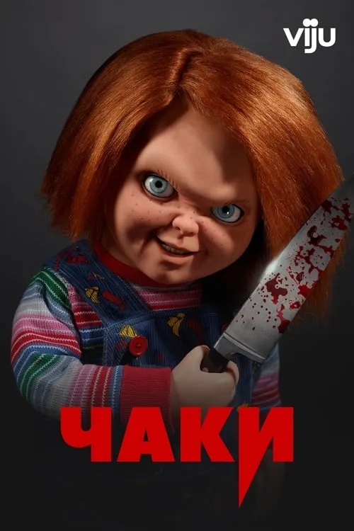 Чаки (сериал)