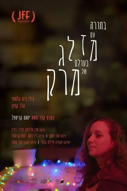 בחורה עם מזלג בעולם של מרק (фильм)