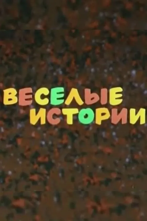 Весёлые истории