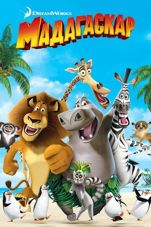 Мадагаскар (фильм)