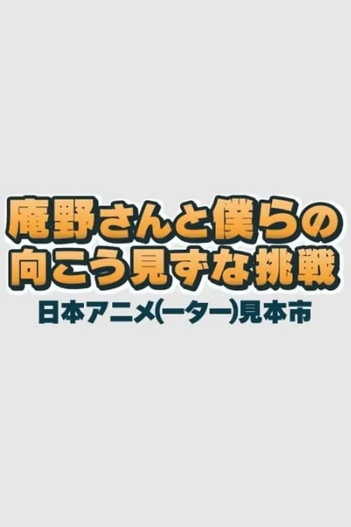 庵野さんと僕らの向こう見ずな挑戦　日本アニメ（ーター）見本市