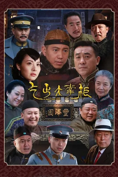 传奇大掌柜 (сериал)