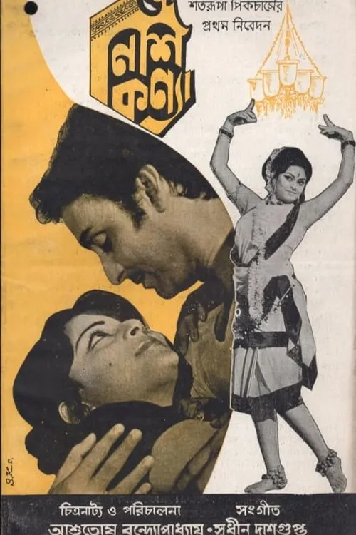 Nishi Kanya (movie)