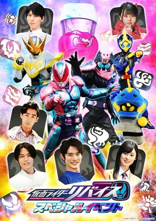 仮面ライダーリバイス スペシャルイベント (фильм)