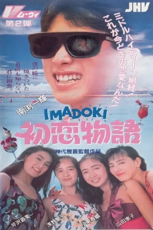 ＩＭＡＤＯＫＩ初恋物語 (фильм)