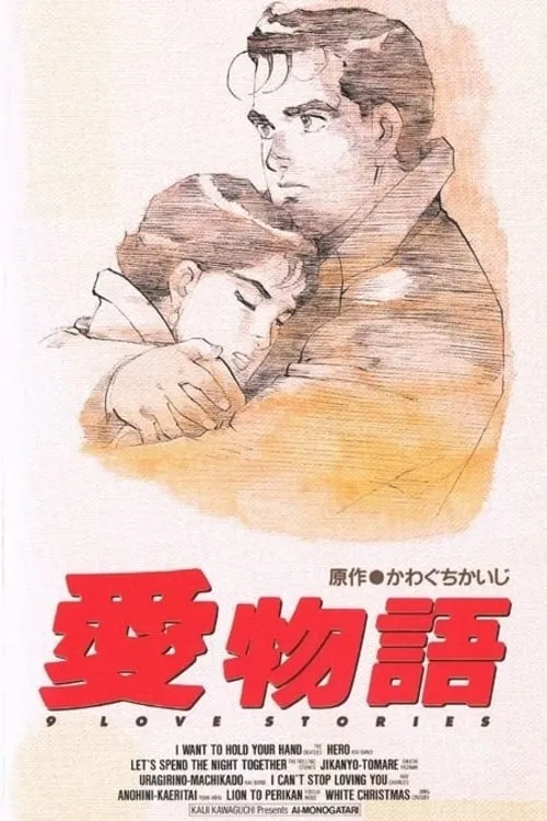 Kawaguchi Kaiji's 9 Love Stories (movie)