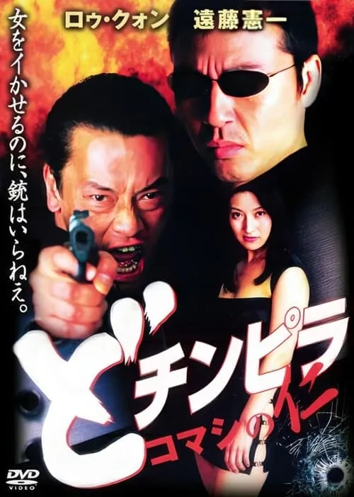 Dochinpira: Komashi no Jin (movie)