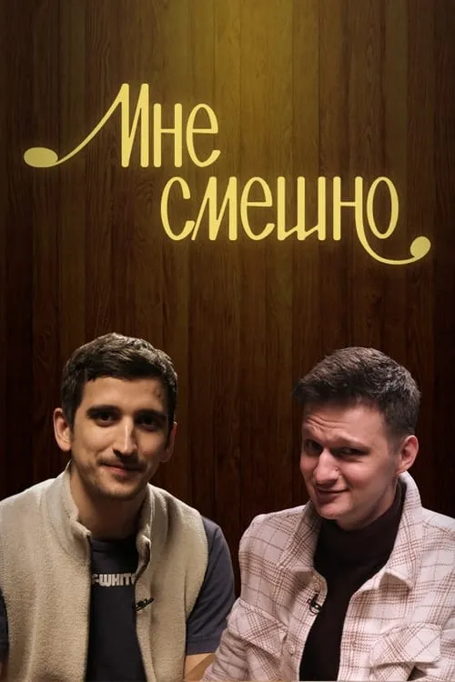 Мне смешно (сериал)