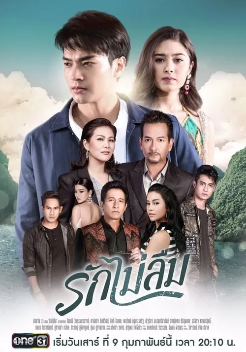 รักไม่ลืม (сериал)