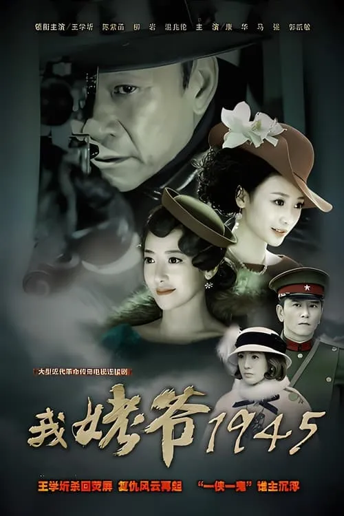 我姥爷1945 (сериал)