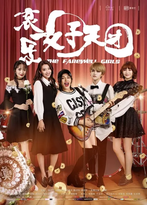 The Farewell Girls (movie)