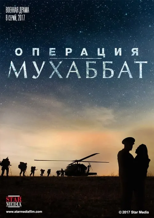 Операция «Мухаббат» (сериал)