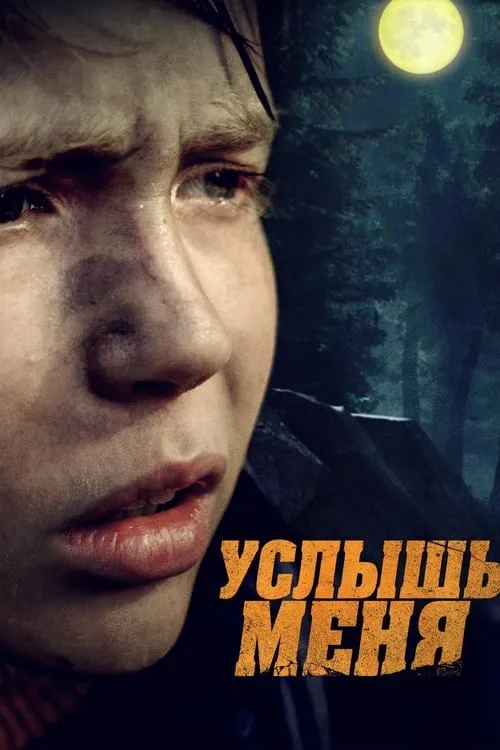 Услышь меня (movie)