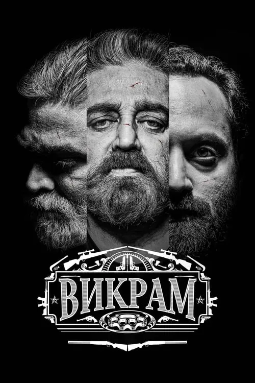 Викрам (фильм)