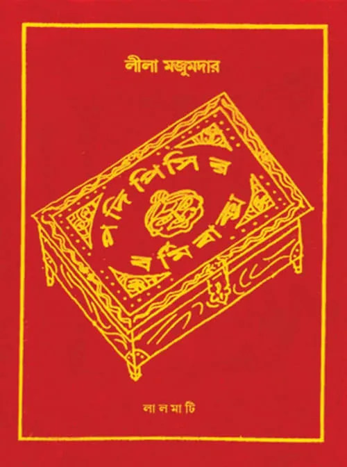 পদি পিসীর বর্মি বাক্স