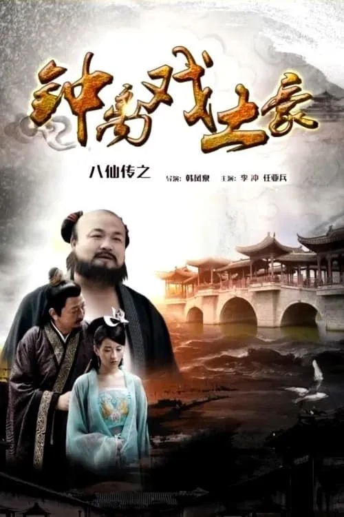 The Eight Immortals of Zhong Li Play Tyrant (movie)