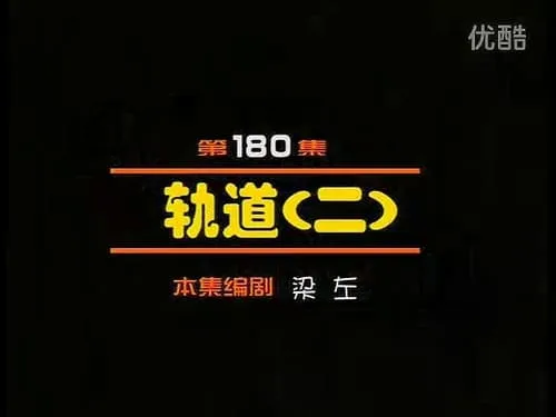 Episode 180