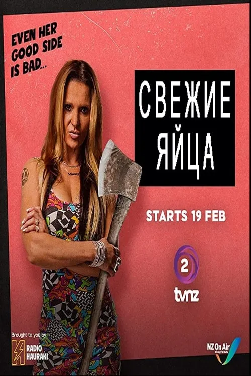 Свежие яйца (сериал)