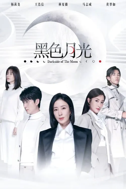 黑色月光 (сериал)