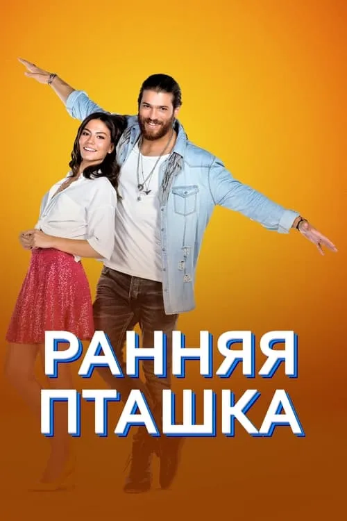 Ранняя пташка (сериал)