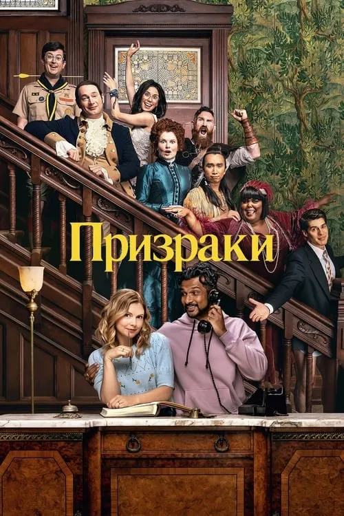 Призраки (сериал)