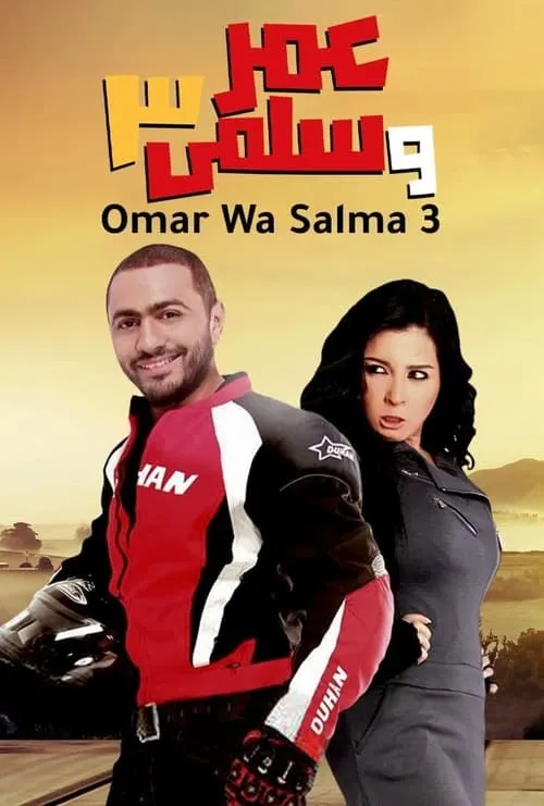 Omar & Salma 3 (movie)