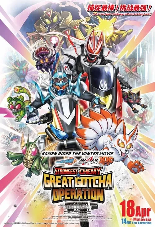 Kamen Rider THE WINTER MOVIE: Gotchard & Geats Strongest Chemy★Great Gotcha Operation (movie)