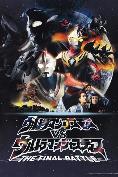 Ultraman Cosmos vs. Ultraman Justice: The Final Battle (movie)