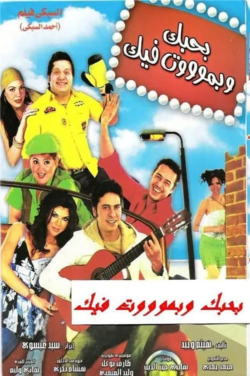 Bahebak Wi Bamot Feek (movie)