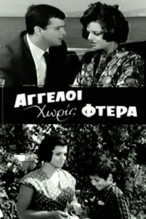 Άγγελοι Χωρίς Φτερά (movie)