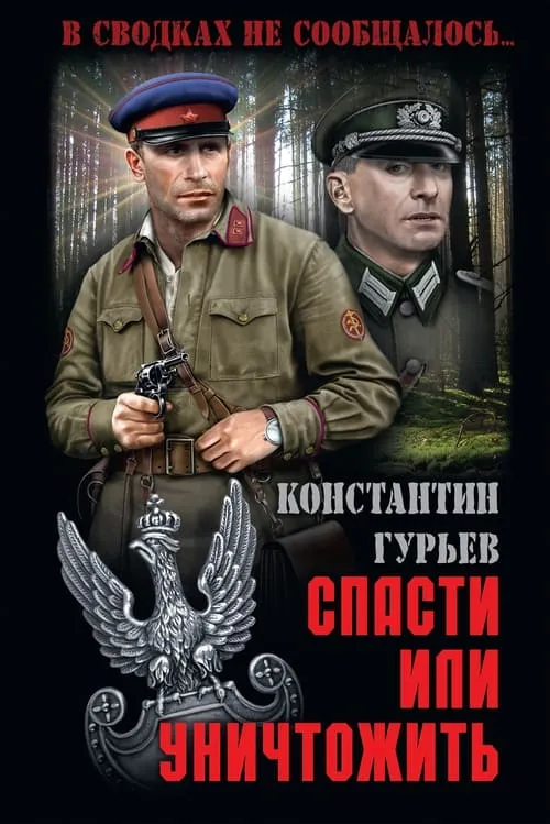 Спасти или уничтожить (series)