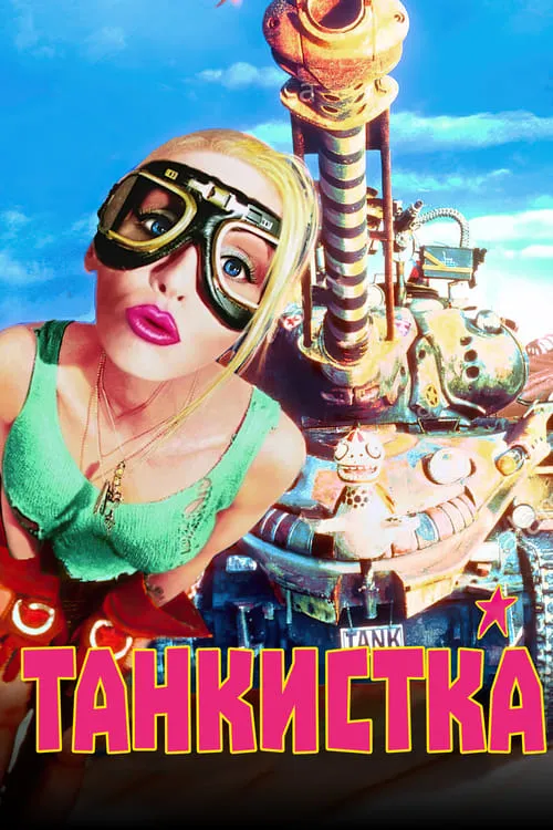 Танкистка (фильм)