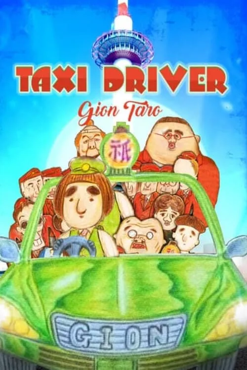 Taxi Driver Gion Taro THE MOVIE – To All You Deserted Dudes (movie)