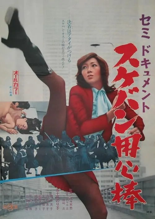 Semi-Document: Sukeban Bodyguard (movie)