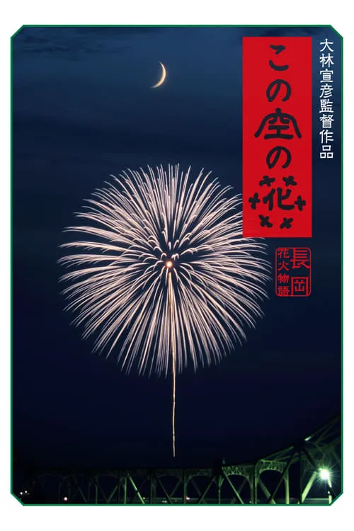 この空の花 長岡花火物語